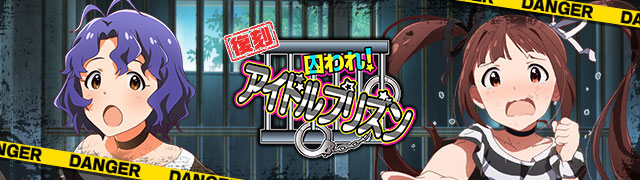 復刻アイドルプリズン.jpg