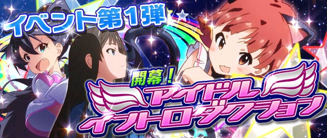 開幕！アイドルイントロダクション：バナー.jpg