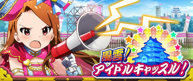 風雲！アイドルキャッスル！：バナー.jpg