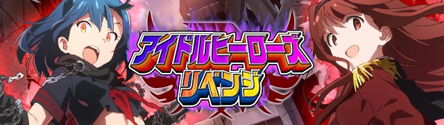 アイドルヒーローズリベンジ ミリオンライブwiki