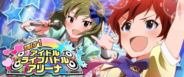 輝け！アイドルライブバトルアリーナ：バナー.jpg