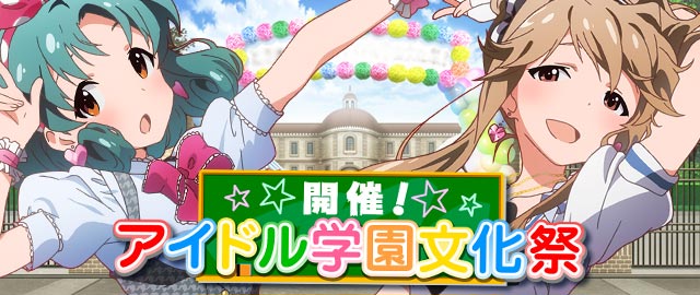 開催！アイドル学園文化祭：バナー.jpg