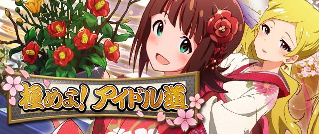 極めよ！アイドル道：バナー.jpg
