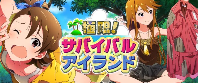 極限！サバイバルアイランド：バナー.jpg