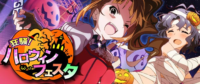 狂騒！ハロウィンフェスタ：バナー.jpg