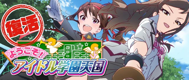 【復活】ようこそ！アイドル学園天国：バナー.jpg