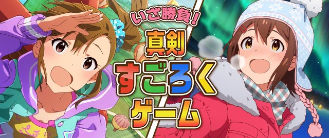 真剣すごろくゲーム ミリオンライブwiki