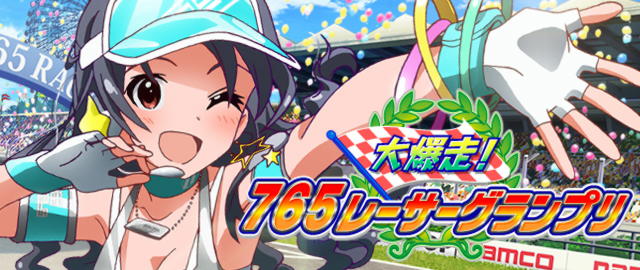 大爆走！765レーサーグランプリ：バナー.jpg