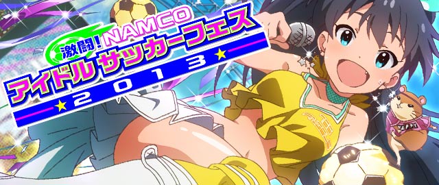 激闘！NAMCOアイドルサッカーフェス2013：バナー.jpg